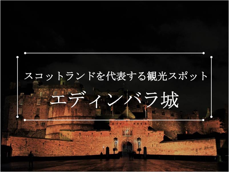 ハリポタ エディンバラ城の見どころ解説 入場料や所要時間は ロンドンからの行き方付き Uk Trip ユートリ イギリス初心者のための旅行観光 留学情報メディア