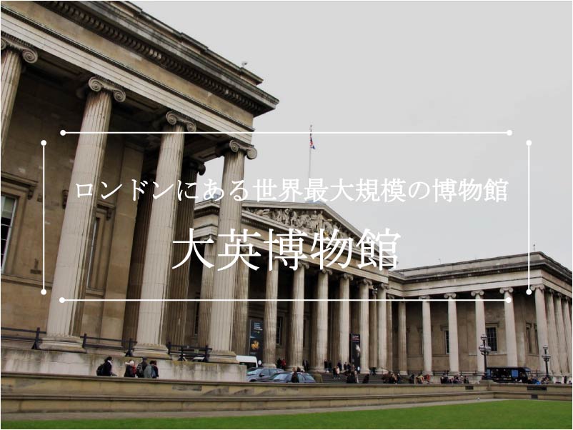 ロンドン 世界最大規模 大英博物館 に行ってきた アクセス 入場料 見どころも解説 Uk Trip ユートリ イギリス初心者のための旅行観光 留学情報メディア